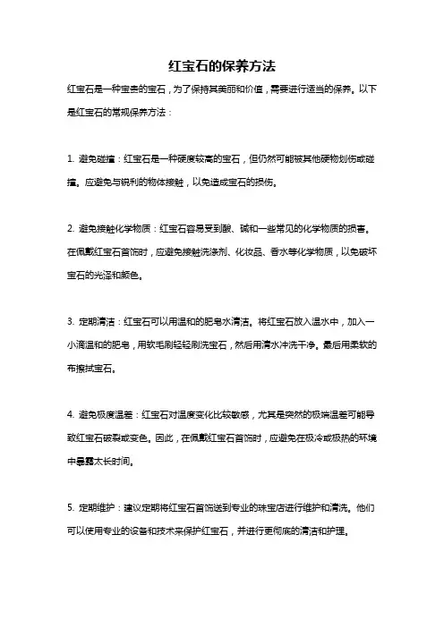 红宝石的保养方法