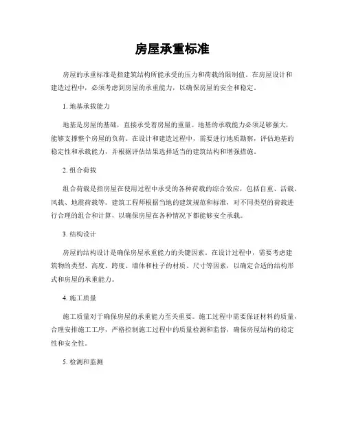 房屋承重标准