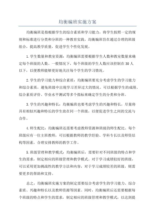 均衡编班实施方案