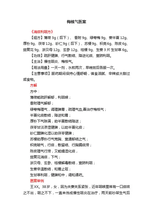 梅核气医案