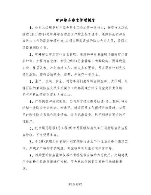 矿井综合防尘管理制度(3篇)
