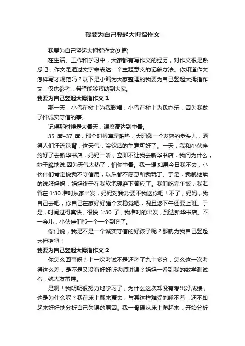 我要为自己竖起大拇指作文（9篇）