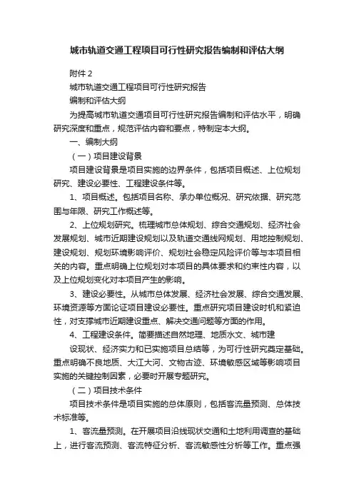 城市轨道交通工程项目可行性研究报告编制和评估大纲