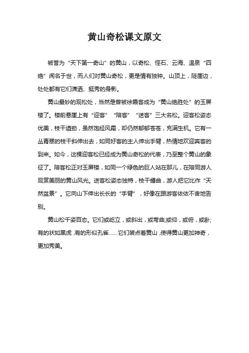 五年级《黄山奇松》课文原文