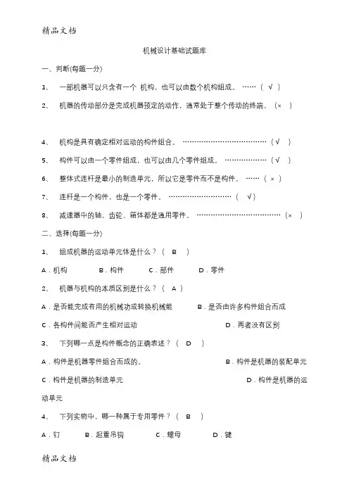 机械设计基础期末考试试题答案解析讲解学习
