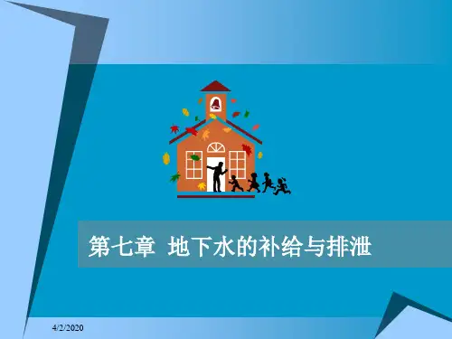 第七章地下水的补给与排泄