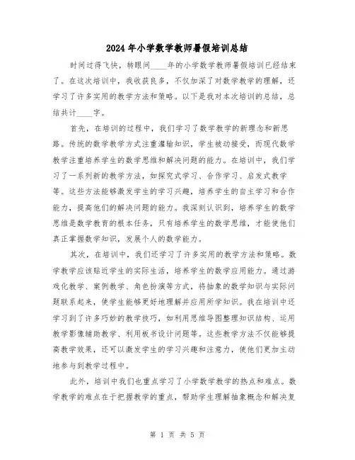 2024年小学数学教师暑假培训总结(2篇)
