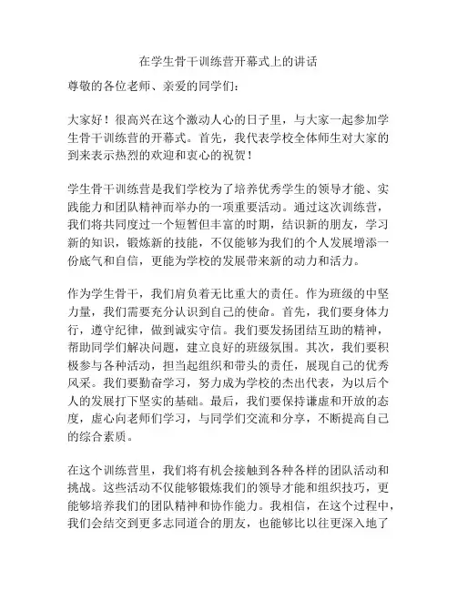 在学生骨干训练营开幕式上的讲话