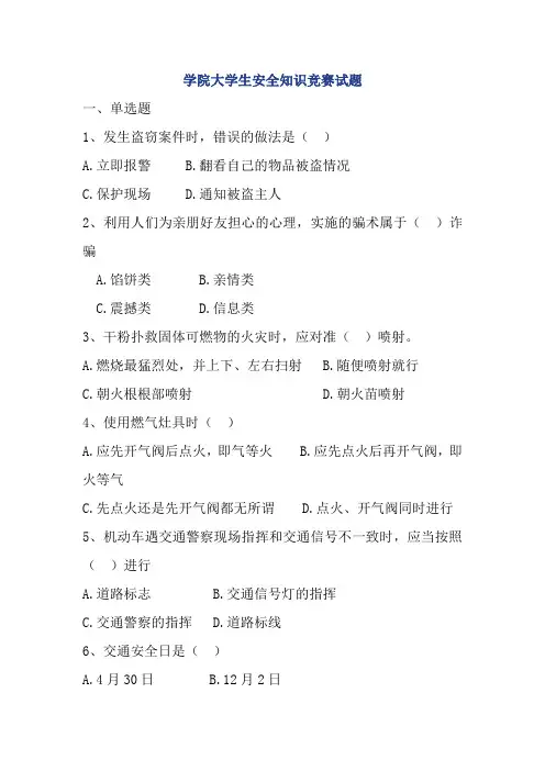 学院大学生安全知识竞赛试题及答案(100题)