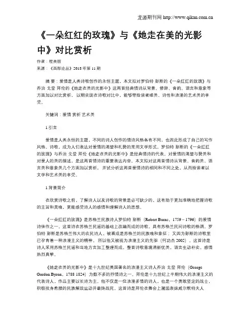 《一朵红红的玫瑰》与《她走在美的光影中》对比赏析