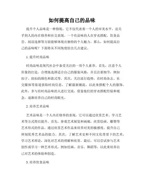 如何提高自己的品味