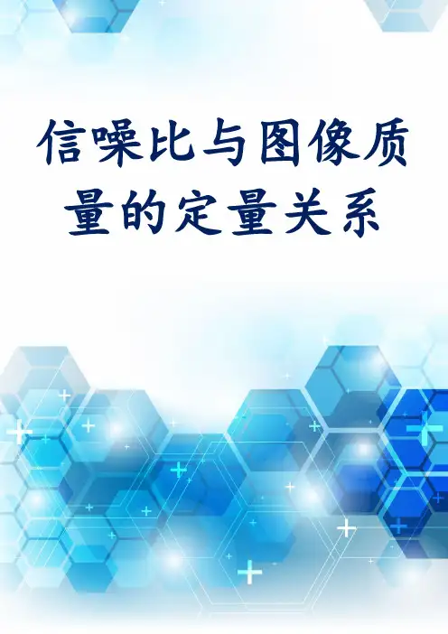 信噪比与图像质量的定量关系