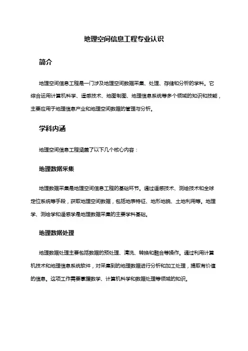 地理空间信息工程专业认识