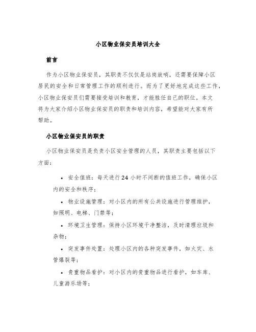 小区物业保安员培训大全