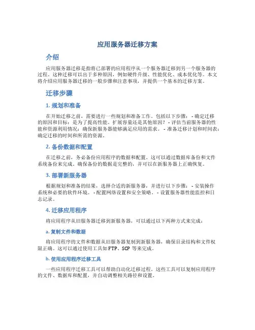 应用服务器迁移方案
