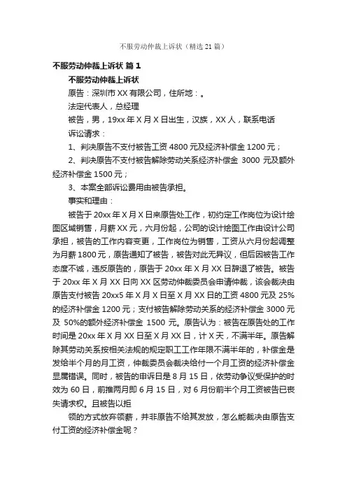 不服劳动仲裁上诉状（精选21篇）