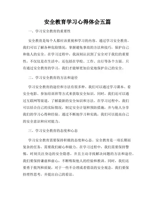 安全教育学习心得体会五篇