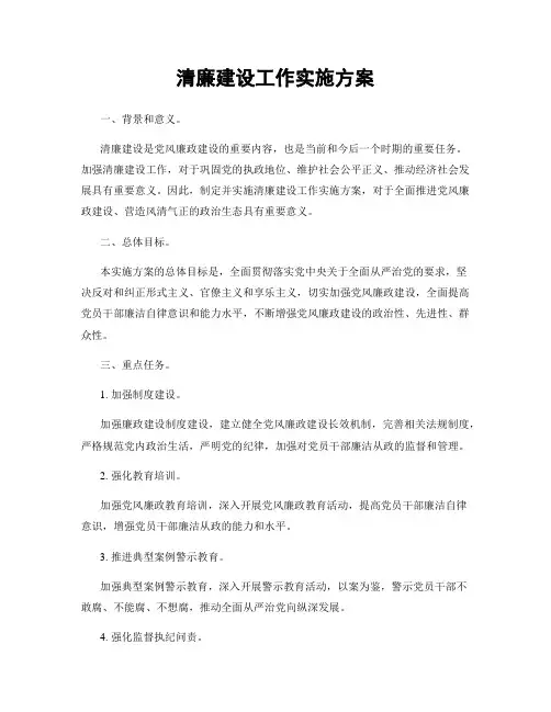 清廉建设工作实施方案