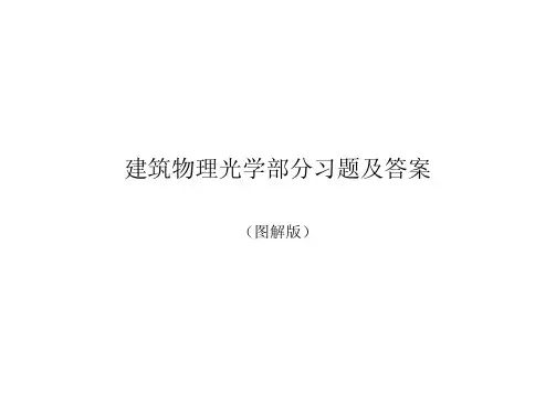 建筑光学图解版习题答案