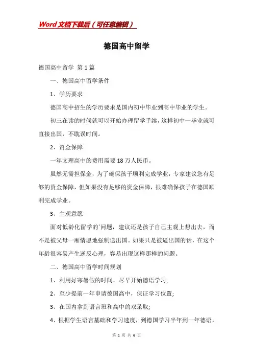 德国高中留学