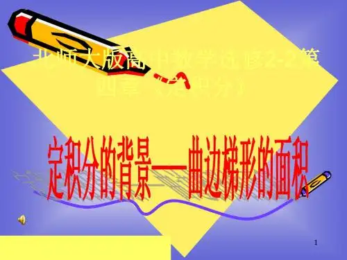 4.1定积分的概念课件1(北师大选修2-2)