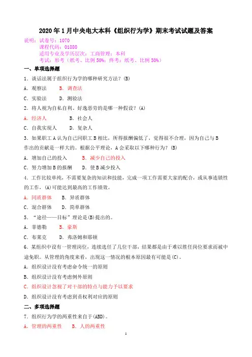 2020年1月中央电大本科《组织行为学》期末考试试题及答案