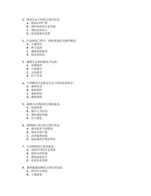 林业生态工程技术应用管理考试 选择题 46题