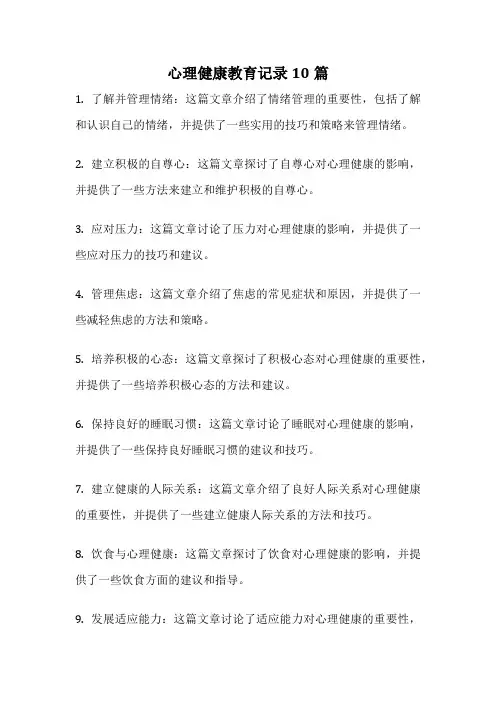 心理健康教育记录10篇