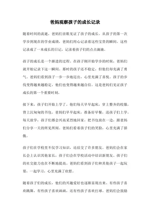 爸妈观察孩子的成长记录