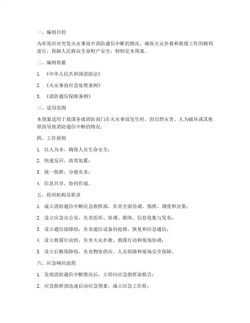 消防通信中断应急预案