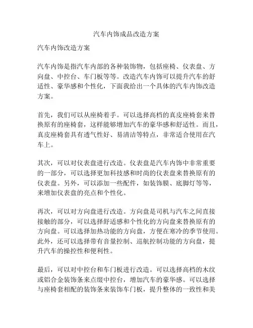 汽车内饰成品改造方案
