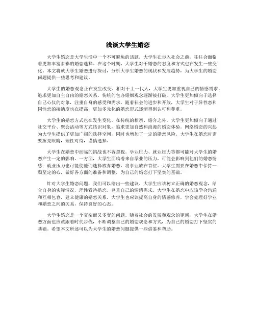浅谈大学生婚恋