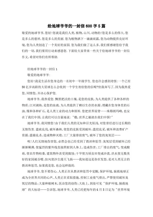 给地球爷爷的一封信600字5篇