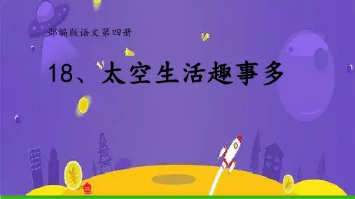【部编版】二年级下册语文《太空生活趣事多》全文课件