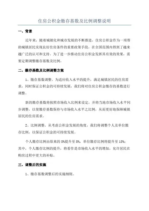 住房公积金缴存基数及比例调整说明