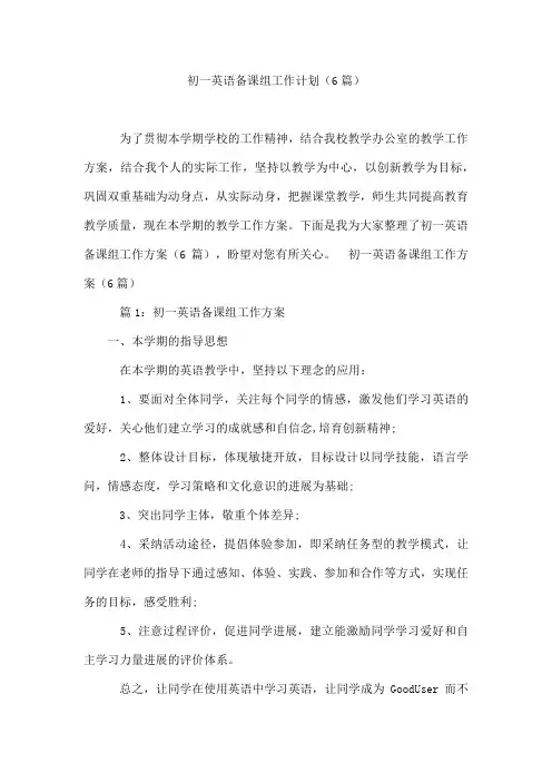 初一英语备课组工作计划(6篇)