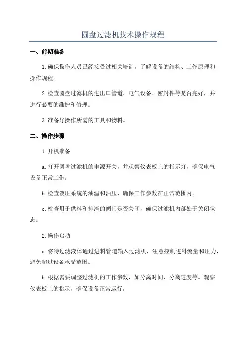 圆盘过滤机技术操作规程