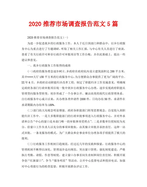 2020推荐市场调查报告范文5篇