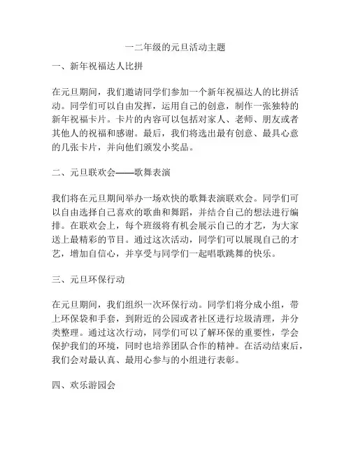 一二年级的元旦活动主题