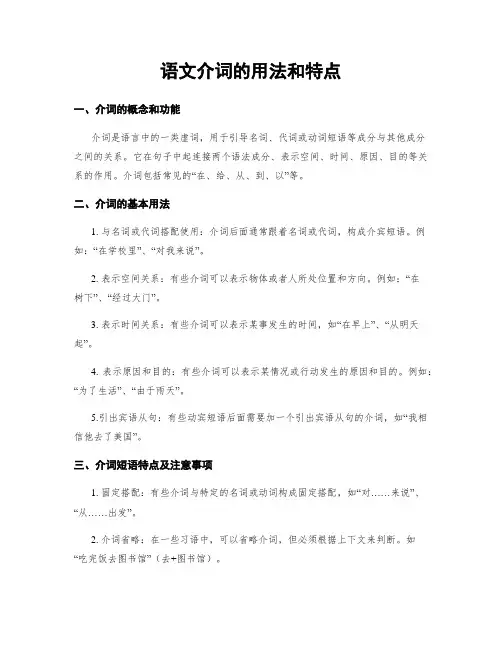 语文介词的用法和特点