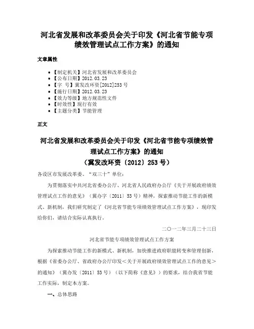 河北省发展和改革委员会关于印发《河北省节能专项绩效管理试点工作方案》的通知