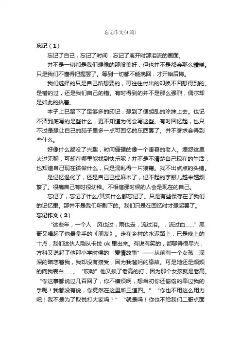 忘记作文（4篇）_高中叙事作文_