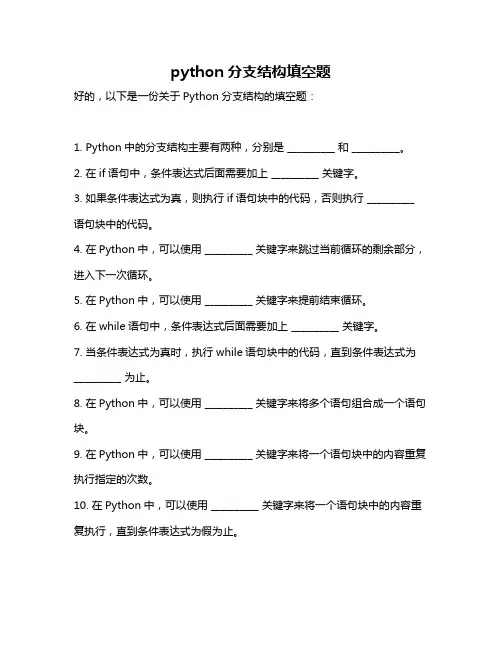 python分支结构填空题