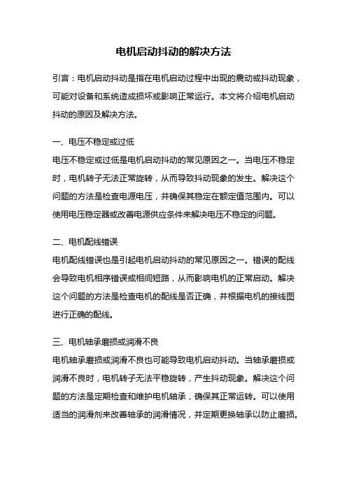电机启动抖动的解决方法