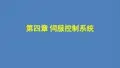 伺服控制系统
