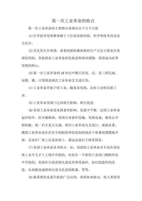 第一次工业革命的特点