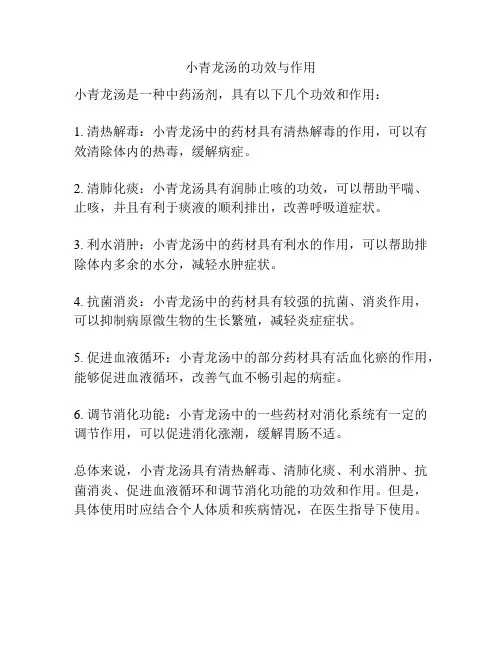 小青龙汤的功效与作用