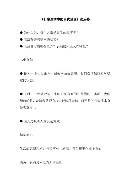 《日常生活中的自我呈现》读后感