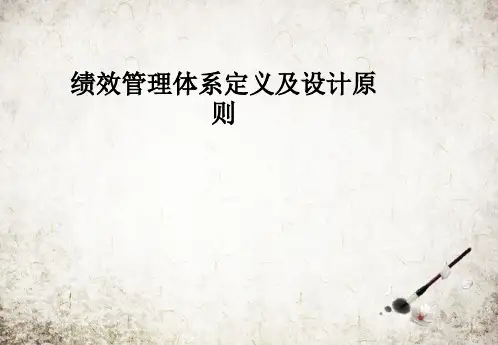 绩效管理体系定义及设计原则