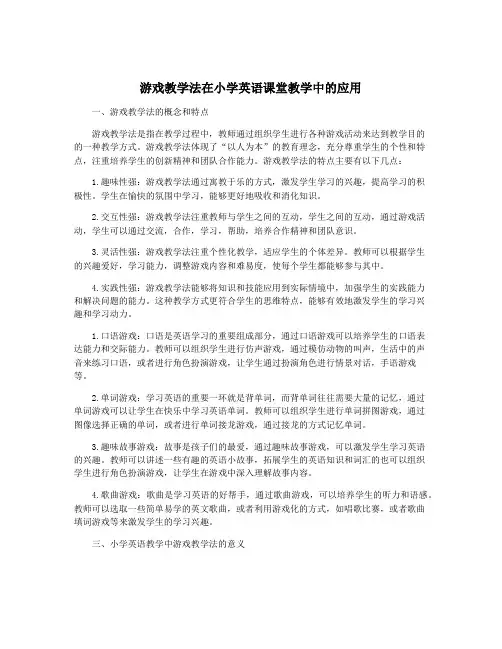 游戏教学法在小学英语课堂教学中的应用